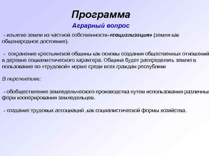 Закон о социализации земли. Аграрная партия России программа. Программа социализации земли. Программа социализации земли предусматривала. В основе аграрной программы социализация земли.