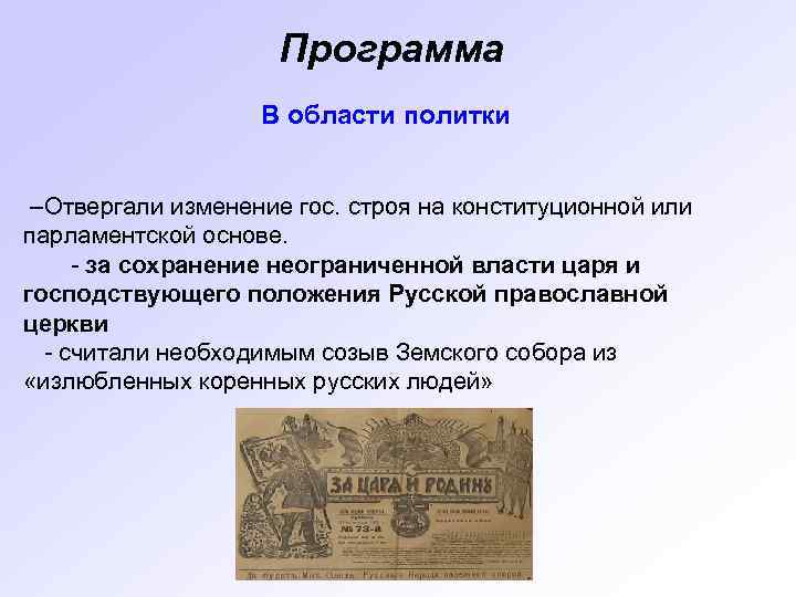 Программа В области политки –Отвергали изменение гос. строя на конституционной или парламентской основе. -