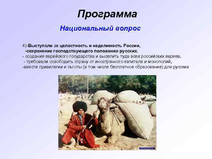 Программа Национальный вопрос 4)-Выступали за целостность и неделимость России, -сохранение господствующего положения русских. -