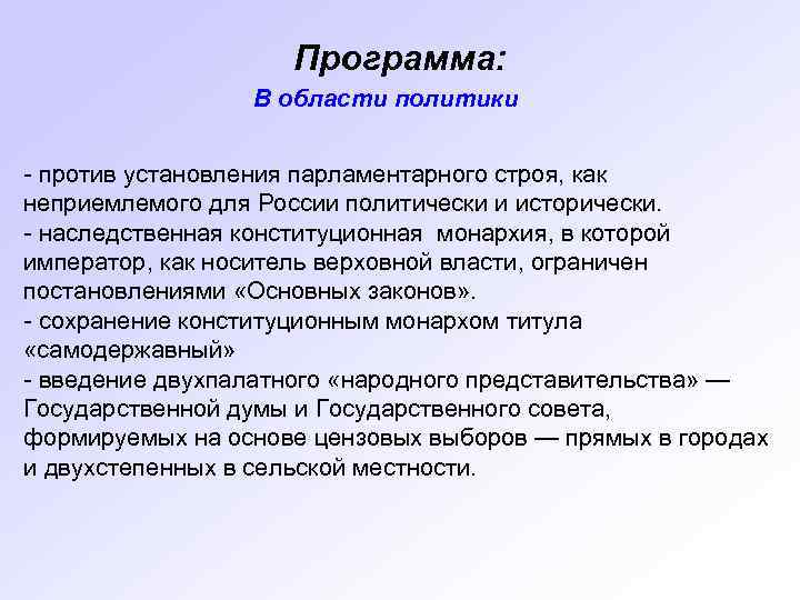 Программа: В области политики - против установления парламентарного строя, как неприемлемого для России политически