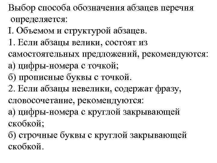 Выбор способа обозначения абзацев перечня определяется: I. Объемом и структурой абзацев. 1. Если абзацы Выбор способа обозначения абзацев перечня определяется: I. Объемом и структурой абзацев. 1. Если абзацы