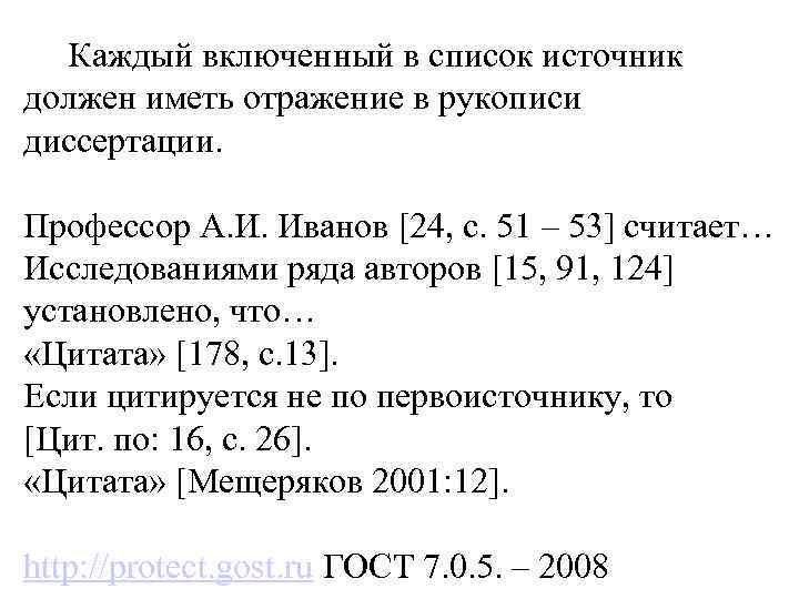 Каждый включенный в список источник должен иметь отражение в рукописи диссертации. Профессор Каждый включенный в список источник должен иметь отражение в рукописи диссертации. Профессор