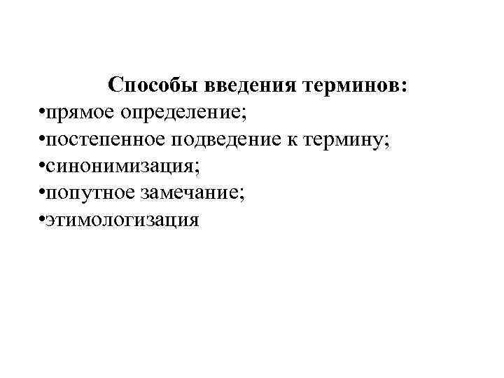 Способы введения терминов: • прямое определение; • постепенное подведение к Способы введения терминов: • прямое определение; • постепенное подведение к