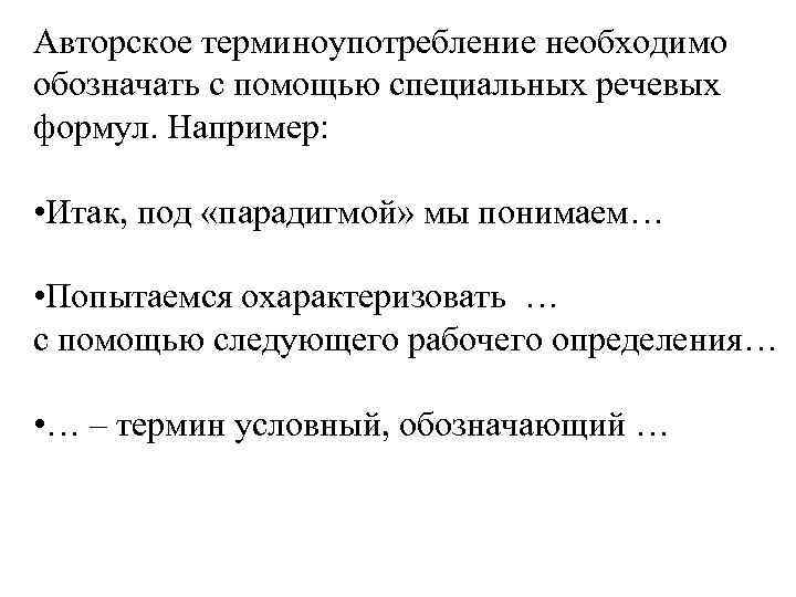 Авторское терминоупотребление необходимо обозначать с помощью специальных речевых формул. Например: • Итак, под Авторское терминоупотребление необходимо обозначать с помощью специальных речевых формул. Например: • Итак, под