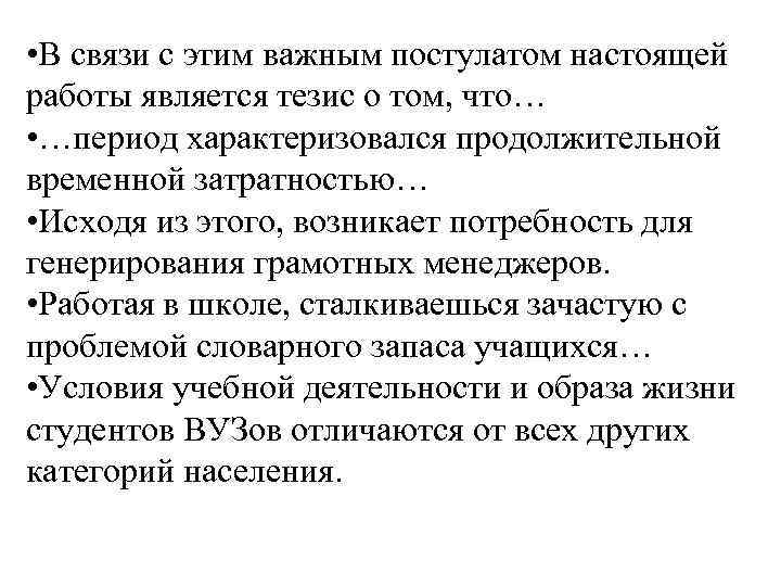 • В связи с этим важным постулатом настоящей работы является тезис о том, • В связи с этим важным постулатом настоящей работы является тезис о том,