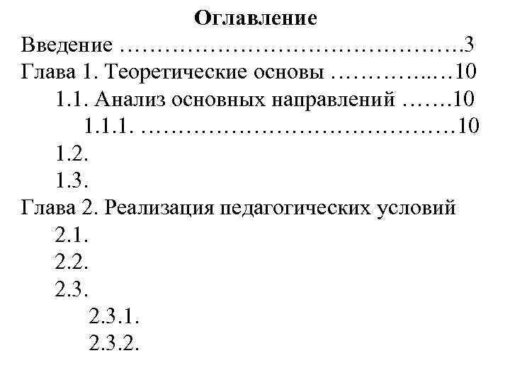 Оглавление Введение ……………………. 3 Глава 1. Теоретические основы …………. . Оглавление Введение ……………………. 3 Глава 1. Теоретические основы …………. .