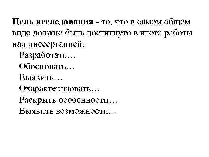 Цель исследования - то, что в самом общем виде должно быть достигнуто в итоге Цель исследования - то, что в самом общем виде должно быть достигнуто в итоге