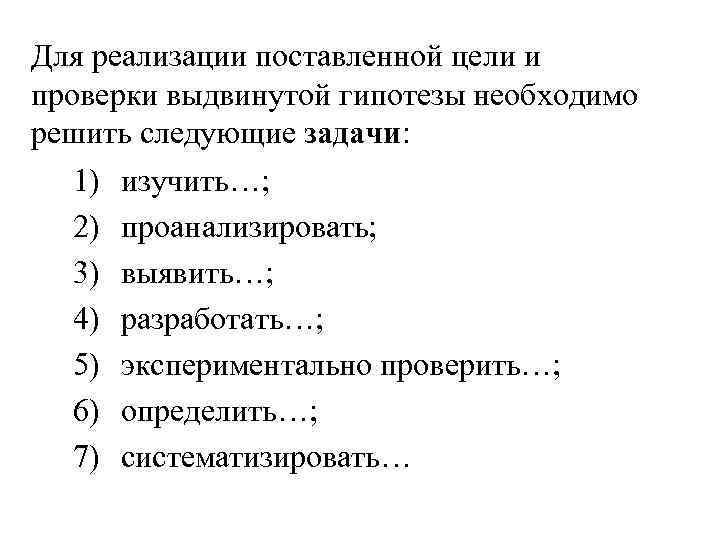 Для реализации поставленной цели и проверки выдвинутой гипотезы необходимо решить следующие задачи: 1) изучить…; Для реализации поставленной цели и проверки выдвинутой гипотезы необходимо решить следующие задачи: 1) изучить…;