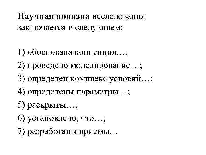 Научная новизна исследования заключается в следующем: 1) обоснована концепция…; 2) проведено моделирование…; 3) Научная новизна исследования заключается в следующем: 1) обоснована концепция…; 2) проведено моделирование…; 3)