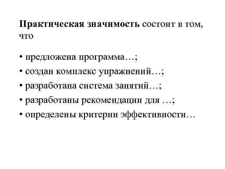 Практическая значимость состоит в том, что • предложена программа…; • создан Практическая значимость состоит в том, что • предложена программа…; • создан