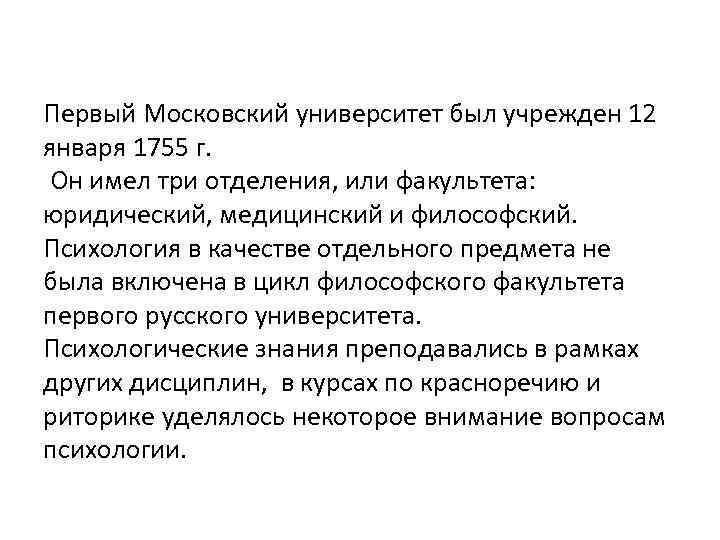 Первый Московский университет был учрежден 12 января 1755 г.  Он имел три отделения,