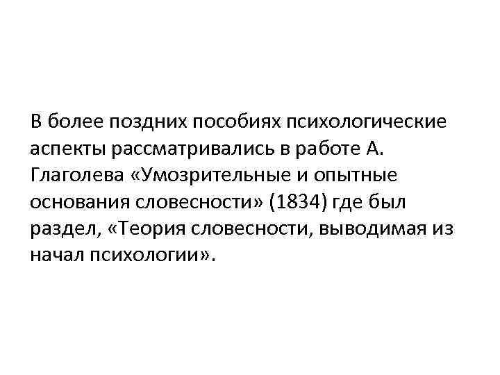 В более поздних пособиях психологические аспекты рассматривались в работе А.  Глаголева «Умозрительные и