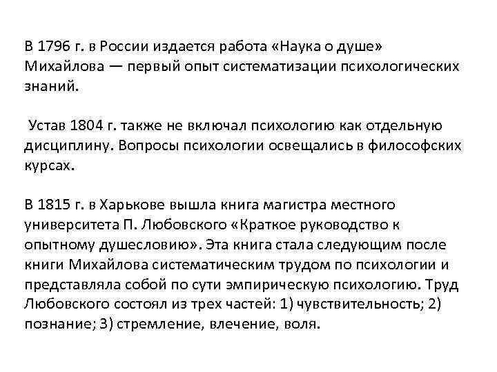 В 1796 г. в России издается работа «Наука о душе»  Михайлова — первый