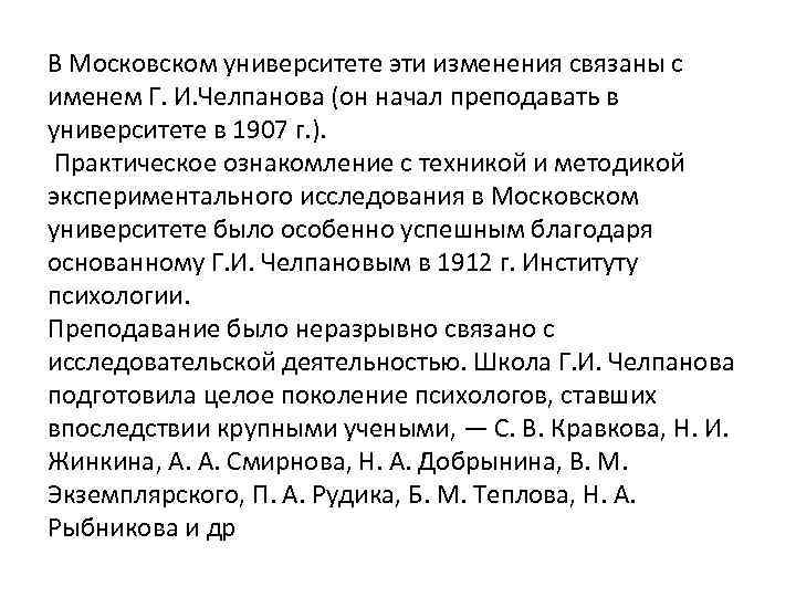 В Московском университете эти изменения связаны с именем Г. И. Челпанова (он начал преподавать