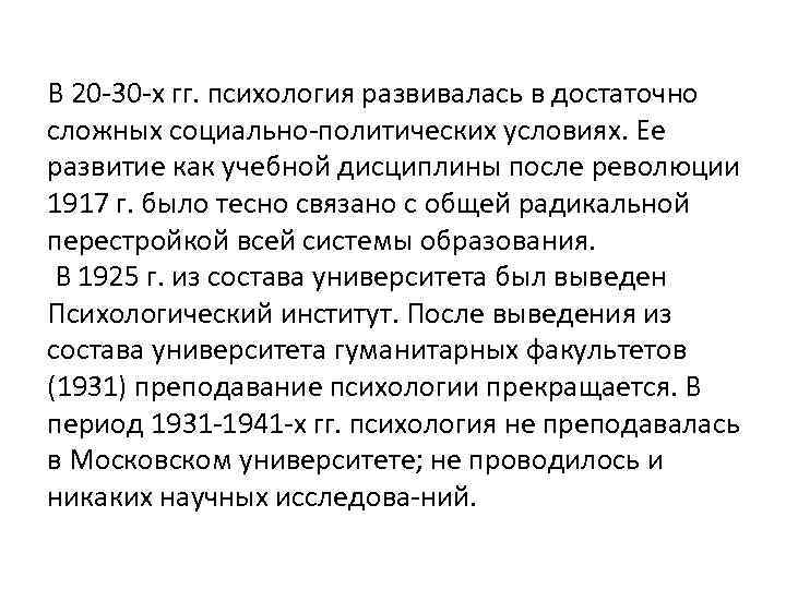 В 20 30 х гг. психология развивалась в достаточно сложных социально политических условиях. Ее