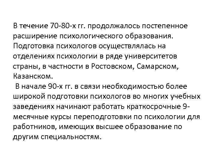 В течение 70 80 х гг. продолжалось постепенное расширение психологического образования.  Подготовка психологов