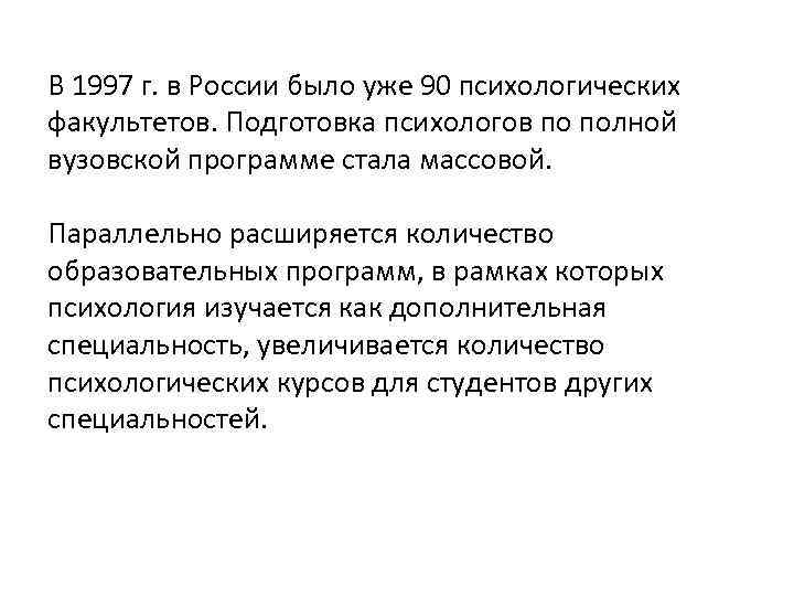 В 1997 г. в России было уже 90 психологических факультетов. Подготовка психологов по полной