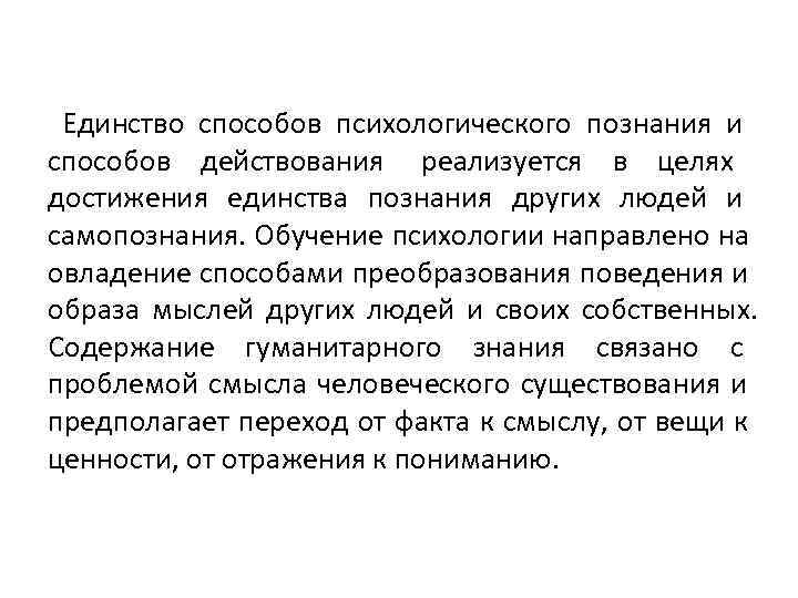  Единство способов психологического познания и способов действования реализуется в целях   