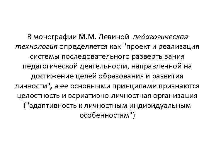   В монографии М. М. Левиной педагогическая технология определяется как 