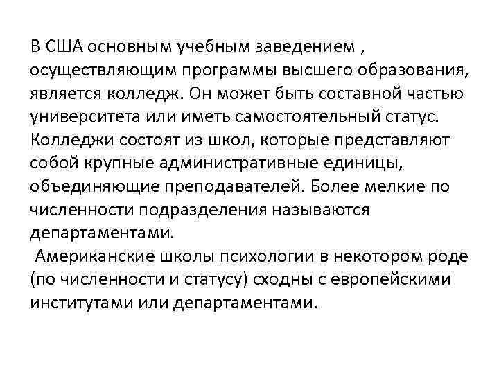 В США основным учебным заведением ,  осуществляющим программы высшего образования,  является колледж.