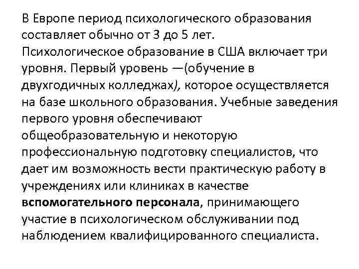 В Европе период психологического образования составляет обычно от 3 до 5 лет.  Психологическое