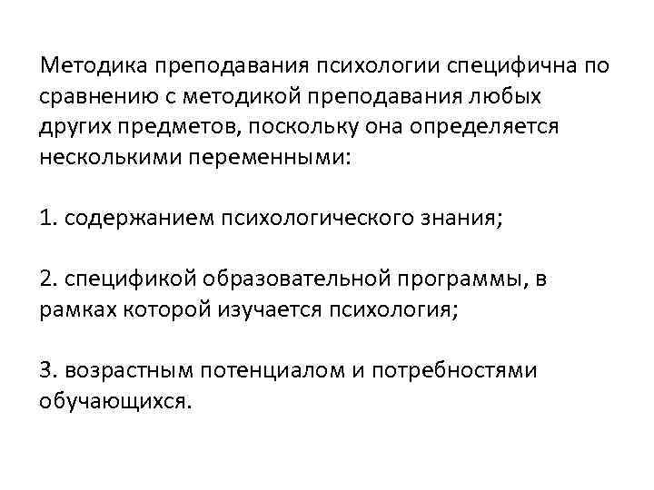 Методика преподавания психологии специфична по сравнению с методикой преподавания любых других предметов, поскольку она