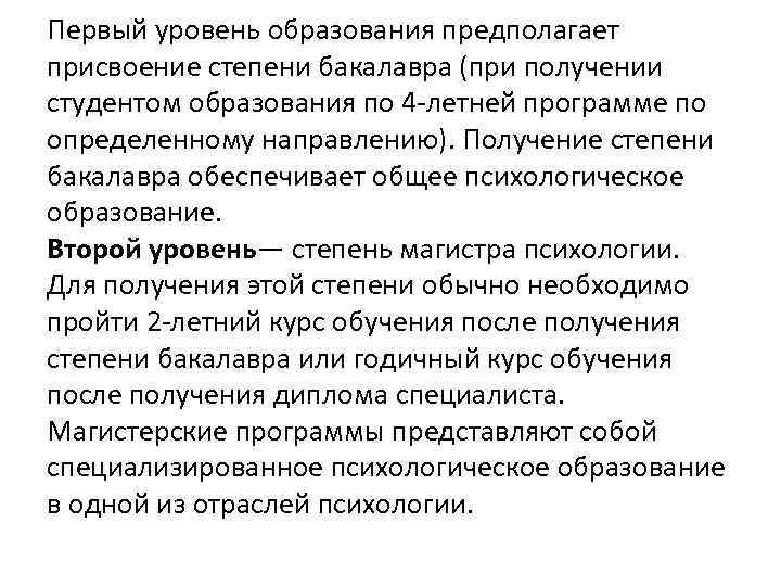 Первый уровень образования предполагает присвоение степени бакалавра (при получении студентом образования по 4 летней