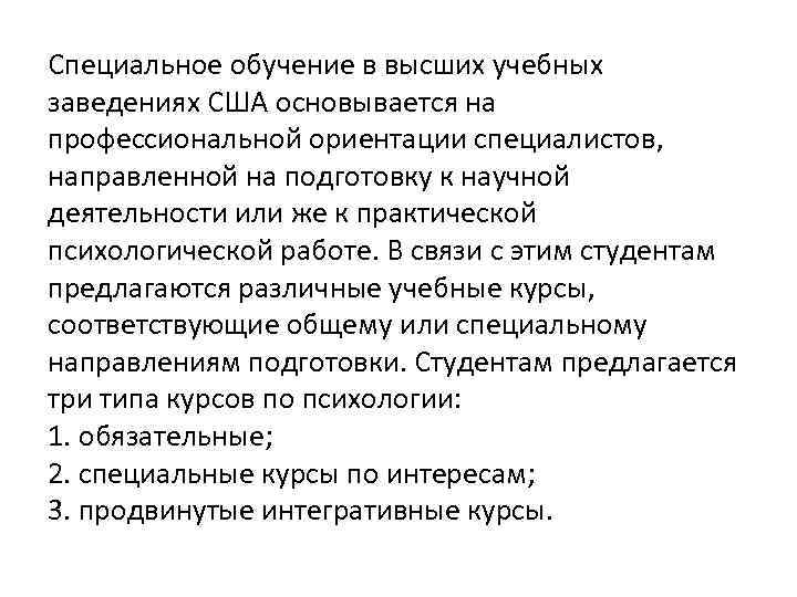 Специальное обучение в высших учебных заведениях США основывается на профессиональной ориентации специалистов,  направленной