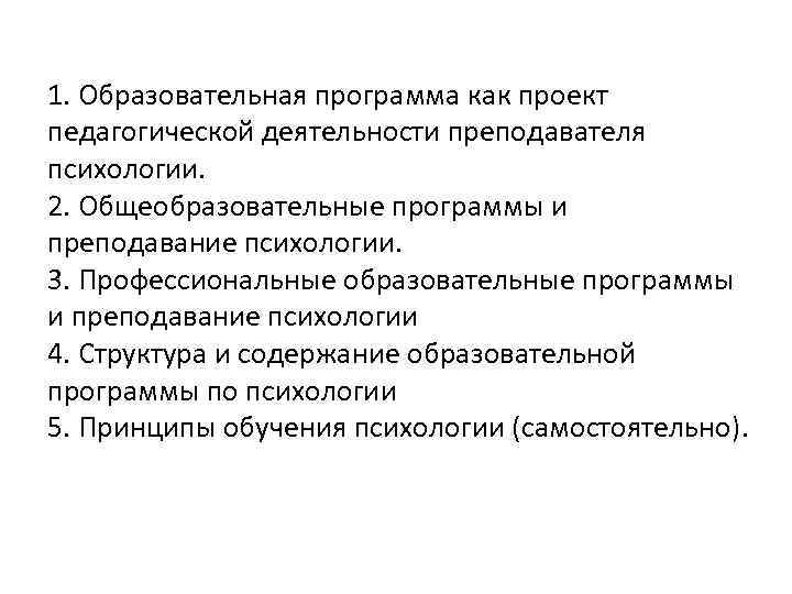 1. Образовательная программа как проект педагогической деятельности преподавателя психологии. 2. Общеобразовательные программы и преподавание