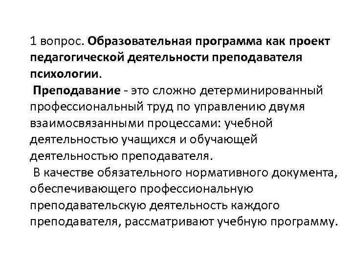 1 вопрос. Образовательная программа как проект педагогической деятельности преподавателя психологии.  Преподавание  это