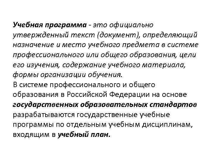 Учебная программа  это официально утвержденный текст (документ), определяющий назначение и место учебного предмета