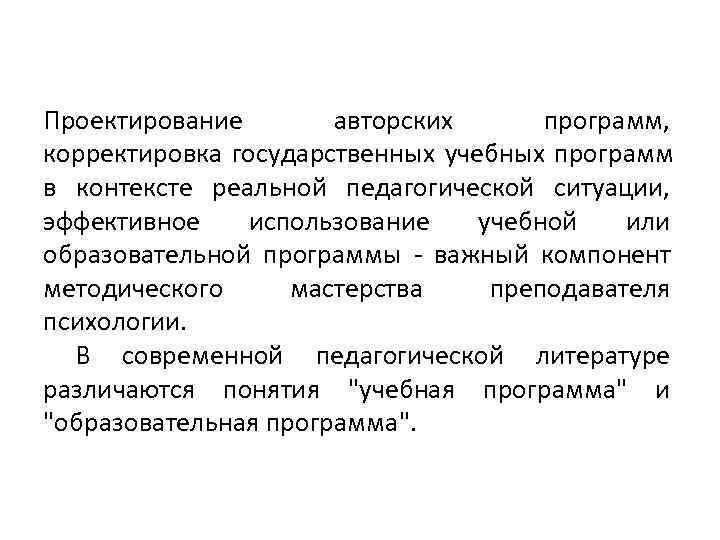 Проектирование   авторских  программ,  корректировка государственных учебных программ в контексте реальной