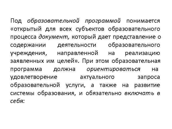 Под образовательной программой понимается  «открытый для всех субъектов образовательного процесса документ,  который