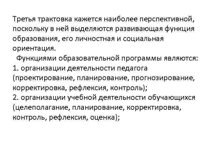 Третья трактовка кажется наиболее перспективной,  поскольку в ней выделяются развивающая функция образования, его