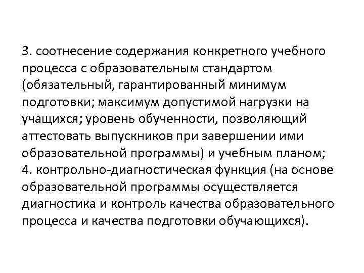 3. соотнесение содержания конкретного учебного процесса с образовательным стандартом (обязательный, гарантированный минимум подготовки; максимум