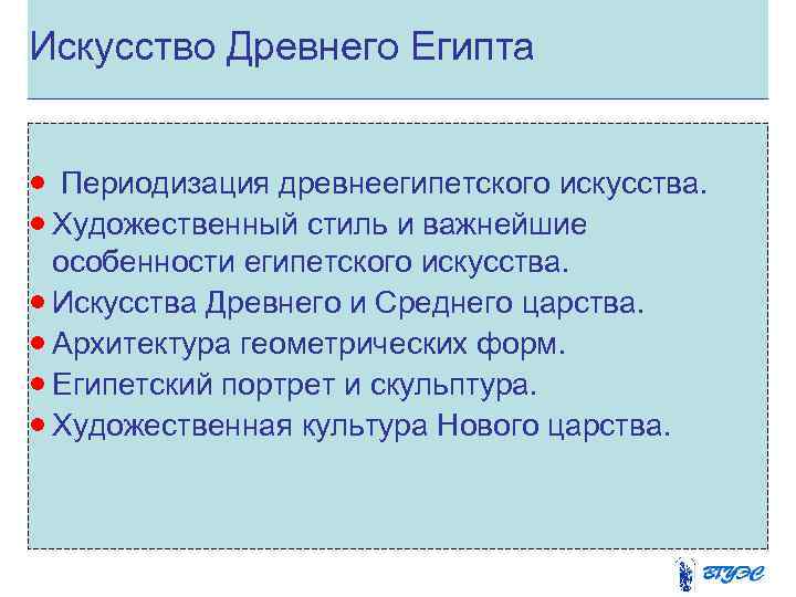 Искусство Древнего Египта  · Периодизация древнеегипетского искусства.  · Художественный стиль и важнейшие