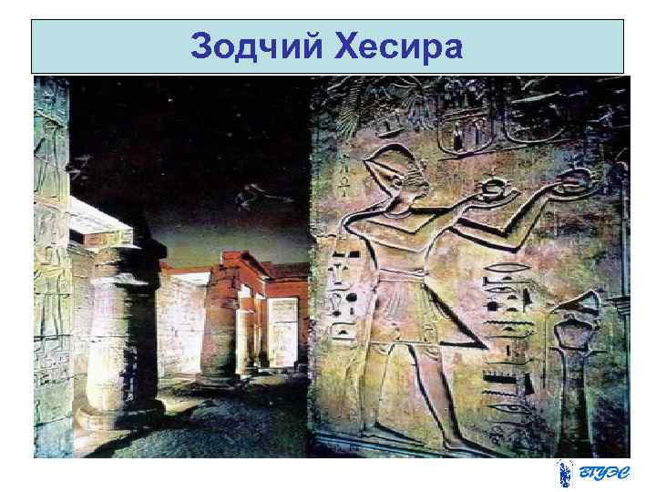 Зодчий Хесира 