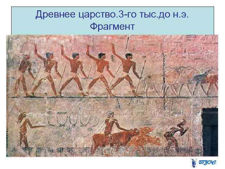 Древнее царство. 3 -го тыс. до н. э.  Фрагмент 