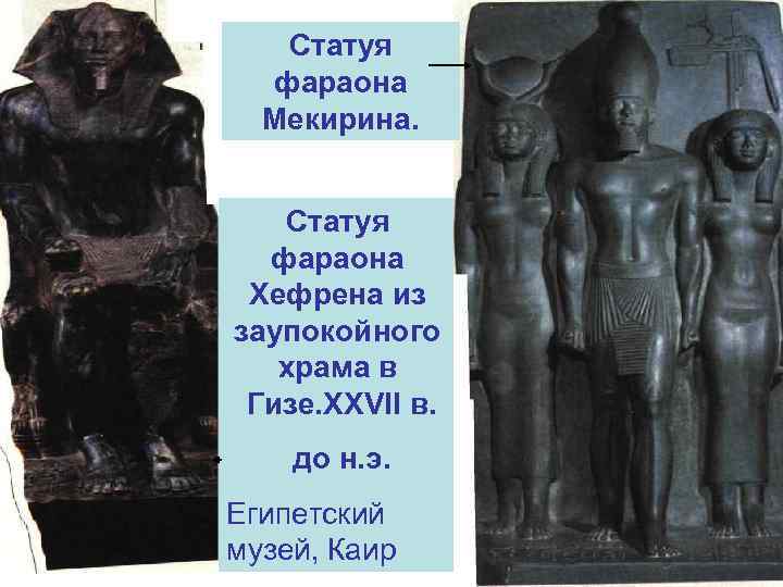   Статуя  фараона  Мекирина.  Статуя  фараона Хефрена из заупокойного