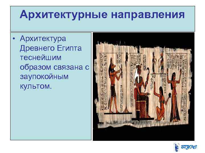  Архитектурные направления  • Архитектура  Древнего Египта  теснейшим  образом связана