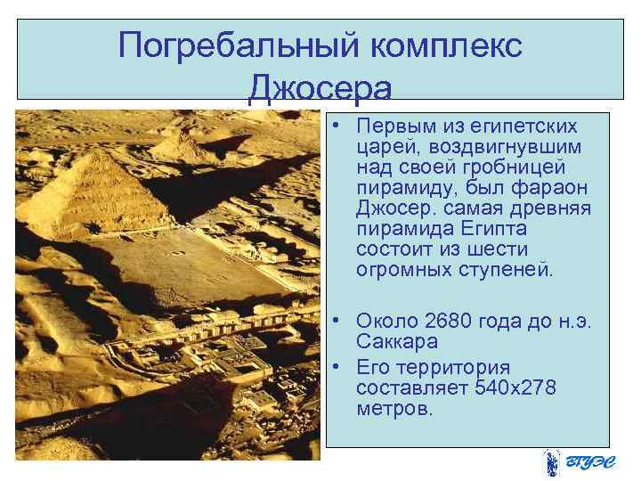Погребальный комплекс    Джосера    • Первым из египетских 