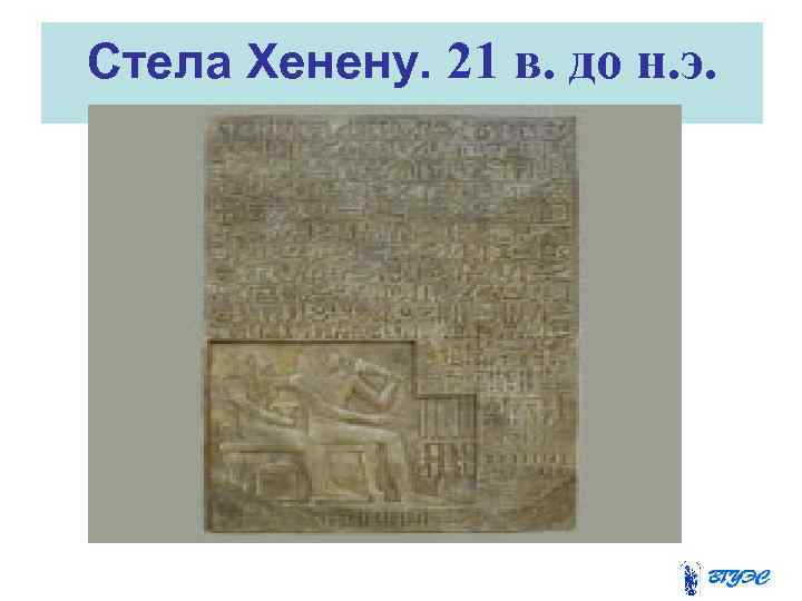 Стела Хенену. 21 в. до н. э. 