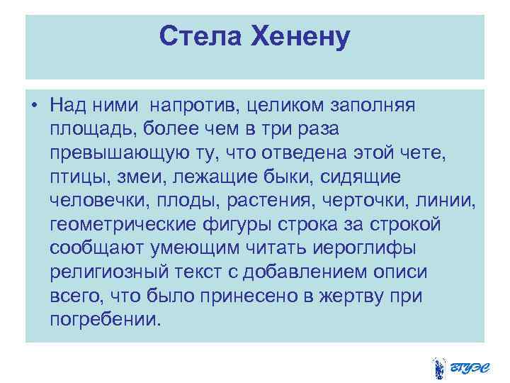    Стела Хенену  • Над ними напротив, целиком заполняя  площадь,