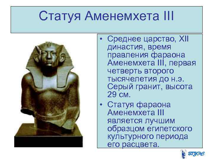 Статуя Аменемхета III  • Среднее царство, XII   династия, время  