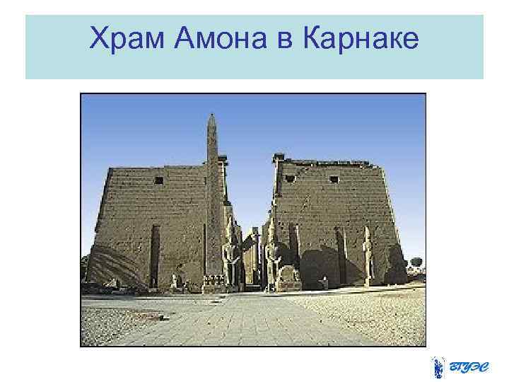 Храм Амона в Карнаке 