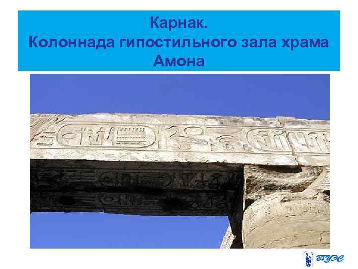    Карнак. Колоннада гипостильного зала храма    Амона 