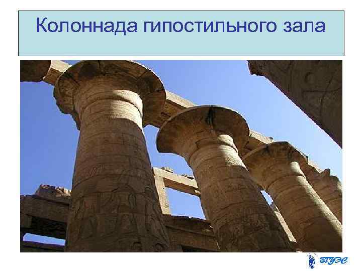 Колоннада гипостильного зала 