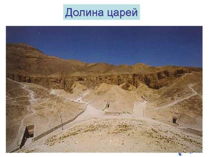 Долина царей 