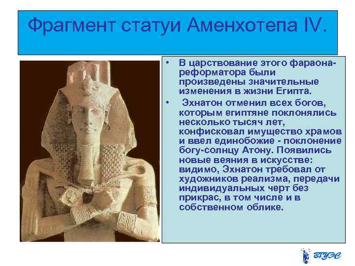 Фрагмент статуи Аменхотепа IV.    • В царствование этого фараона-  