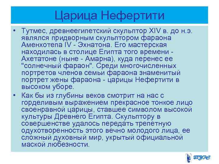   Царица Нефертити • Тутмес, древнеегипетский скульптор XIV в. до н. э. являлся